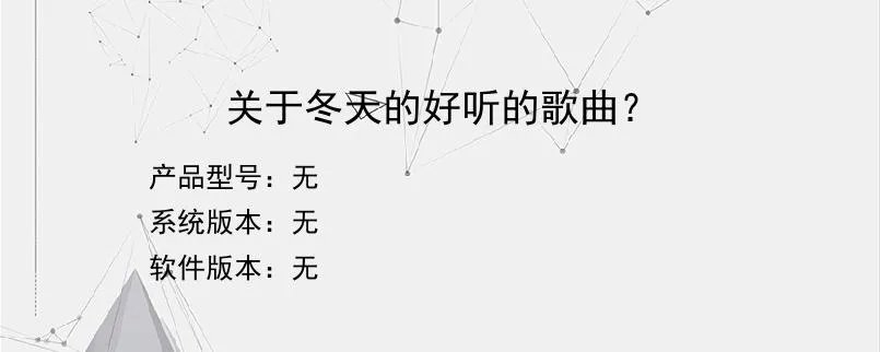 关于冬天的好听的歌曲?