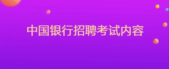 中国银行招聘考试内容