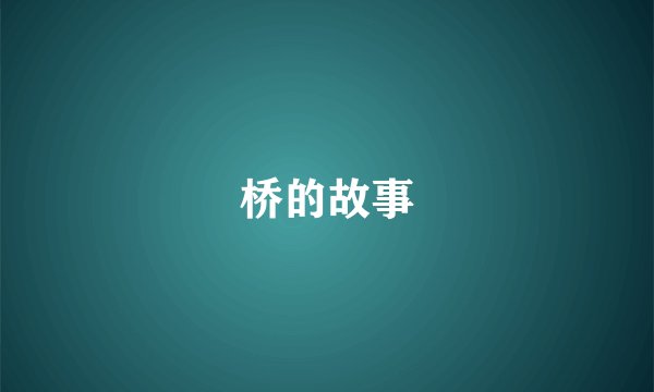 桥的故事