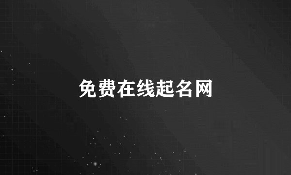 免费在线起名网