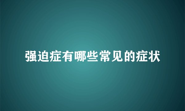 强迫症有哪些常见的症状