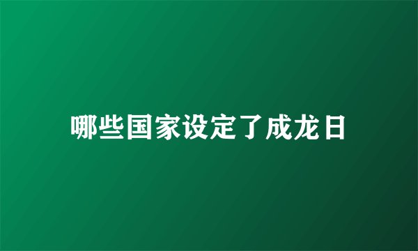 哪些国家设定了成龙日