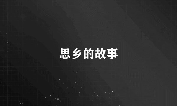 思乡的故事