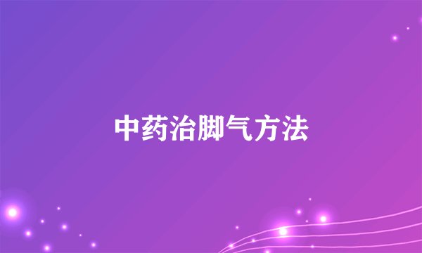 中药治脚气方法