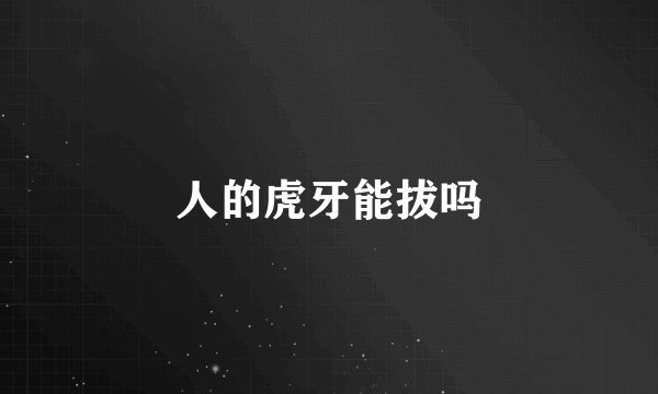 人的虎牙能拔吗