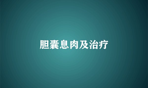 胆囊息肉及治疗