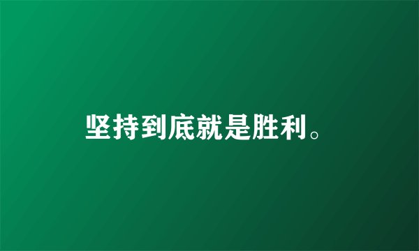 坚持到底就是胜利。