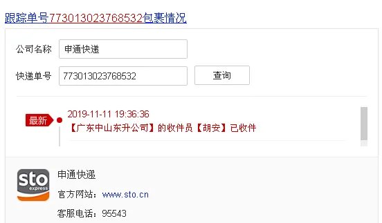 中通快递运单追踪773013023768532我的件到哪里了？