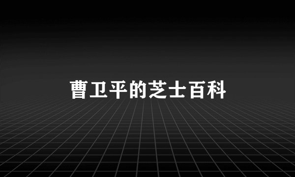 曹卫平的芝士百科
