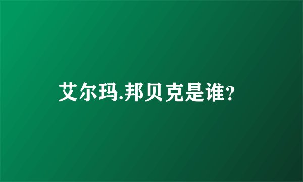 艾尔玛.邦贝克是谁？