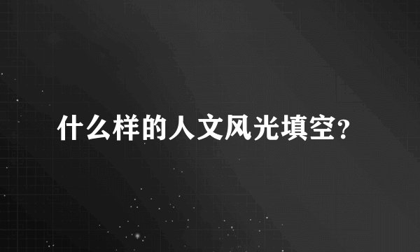 什么样的人文风光填空？