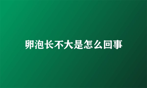 卵泡长不大是怎么回事