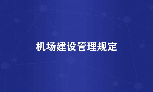 机场建设管理规定