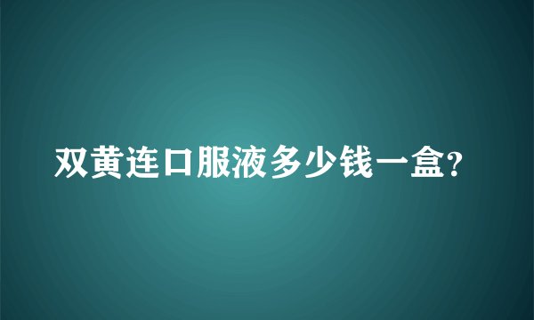 双黄连口服液多少钱一盒？