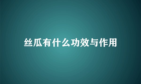 丝瓜有什么功效与作用