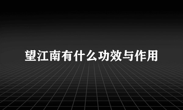 望江南有什么功效与作用