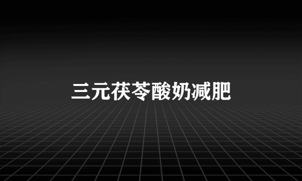 三元茯苓酸奶减肥