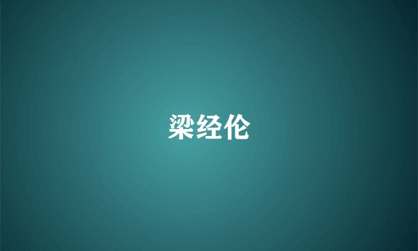梁经伦