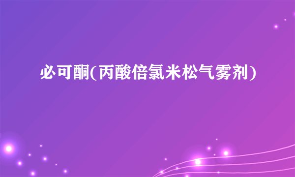 必可酮(丙酸倍氯米松气雾剂)