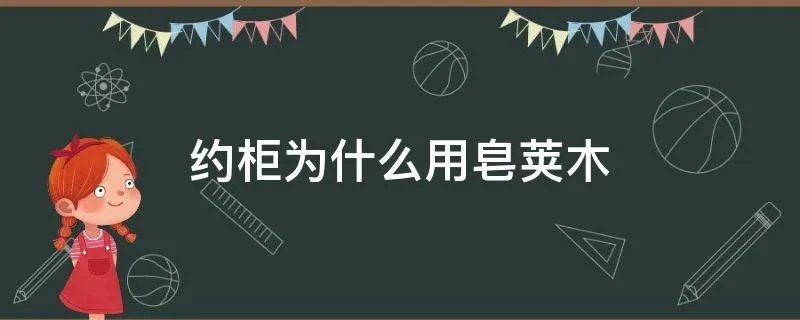 约柜为什么用皂荚木