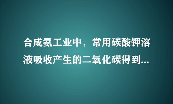 合成氨工业中，常用碳酸钾溶液吸收产生的二氧化碳得到碳酸氢钾，反应的化学方程式为：。现向碳酸钾溶液通入二氧化碳，恰好完全反应，得到溶质的质量分数为10%的溶液50g，试计算。碳酸钾中钾元素、碳元素、氧元素的质量比为____若把该50g该溶液，稀释为溶质的质量分数为4%的溶液，需要加入水的质量。原碳酸钾溶液中溶质的质量分数(计算结果精确到0.1%)。