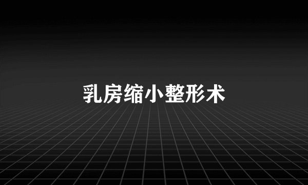 乳房缩小整形术