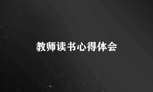教师读书心得体会