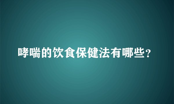 哮喘的饮食保健法有哪些？