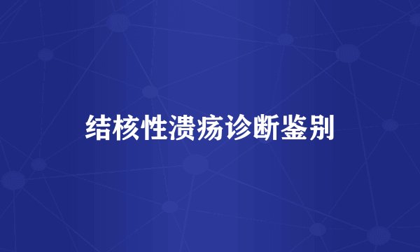 结核性溃疡诊断鉴别