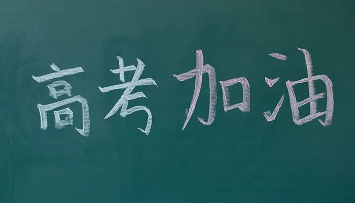 高考祝福成语 高考成功贺词