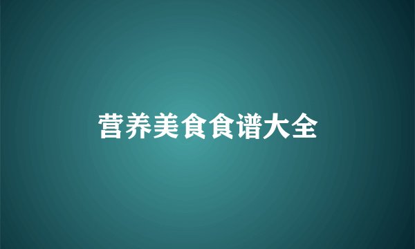 营养美食食谱大全