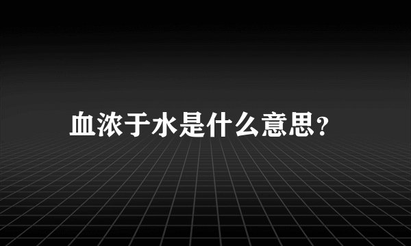 血浓于水是什么意思？
