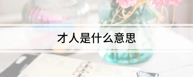 才人是什么意思