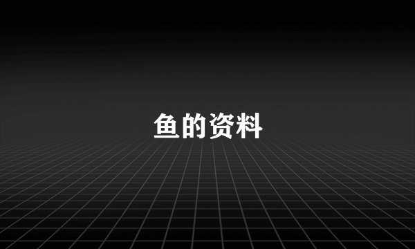 鱼的资料
