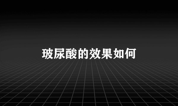 玻尿酸的效果如何