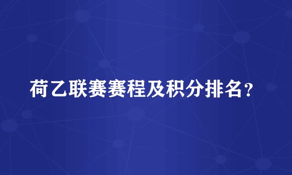 荷乙联赛赛程及积分排名？