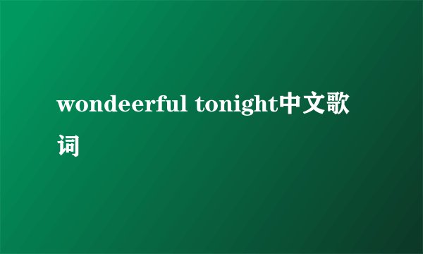 wondeerful tonight中文歌词