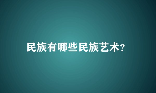 民族有哪些民族艺术?