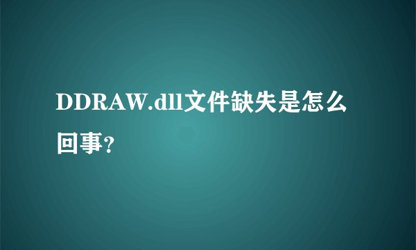 DDRAW.dll文件缺失是怎么回事？