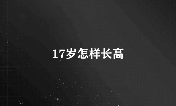 17岁怎样长高