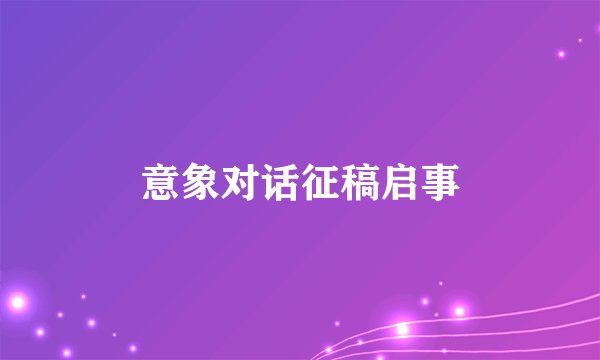 意象对话征稿启事