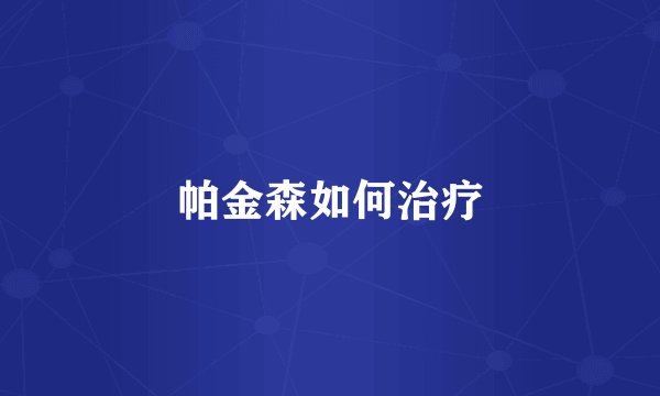 帕金森如何治疗