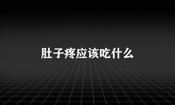 肚子疼应该吃什么