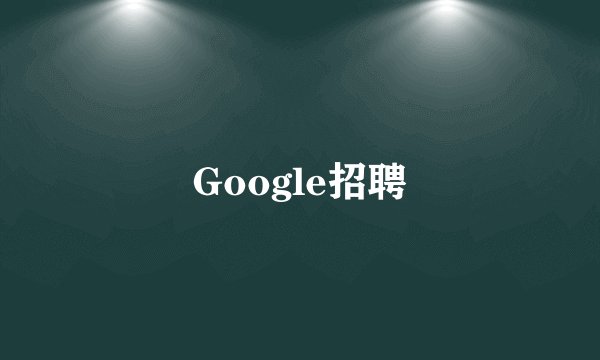 Google招聘