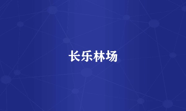 长乐林场