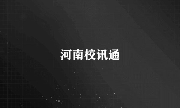 河南校讯通