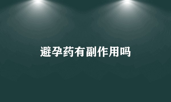 避孕药有副作用吗