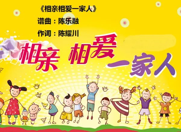 相亲相爱一家人歌曲名是什么？