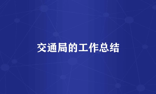 交通局的工作总结