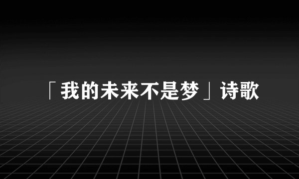 「我的未来不是梦」诗歌